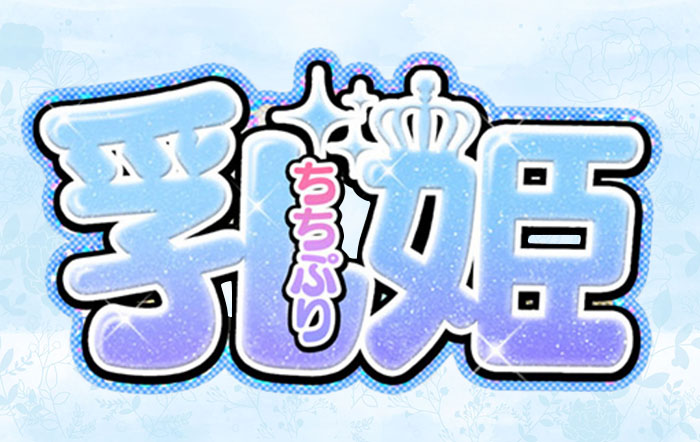 仙台・デリヘル｜乳姫　公式サイト